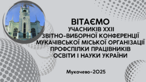 ХХІІ ЗВІТНО-ВИБОРНА КОНФЕРЕНЦІЯ У МІСЬКІЙ ОРГАНІЗАЦІЇ ПРОФСПІЛКИ