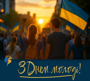 День молоді – свято енергії та відповідальності!