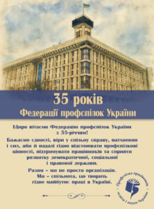 Федерація профспілок України відзначає 35-ту річницю від дня утворення