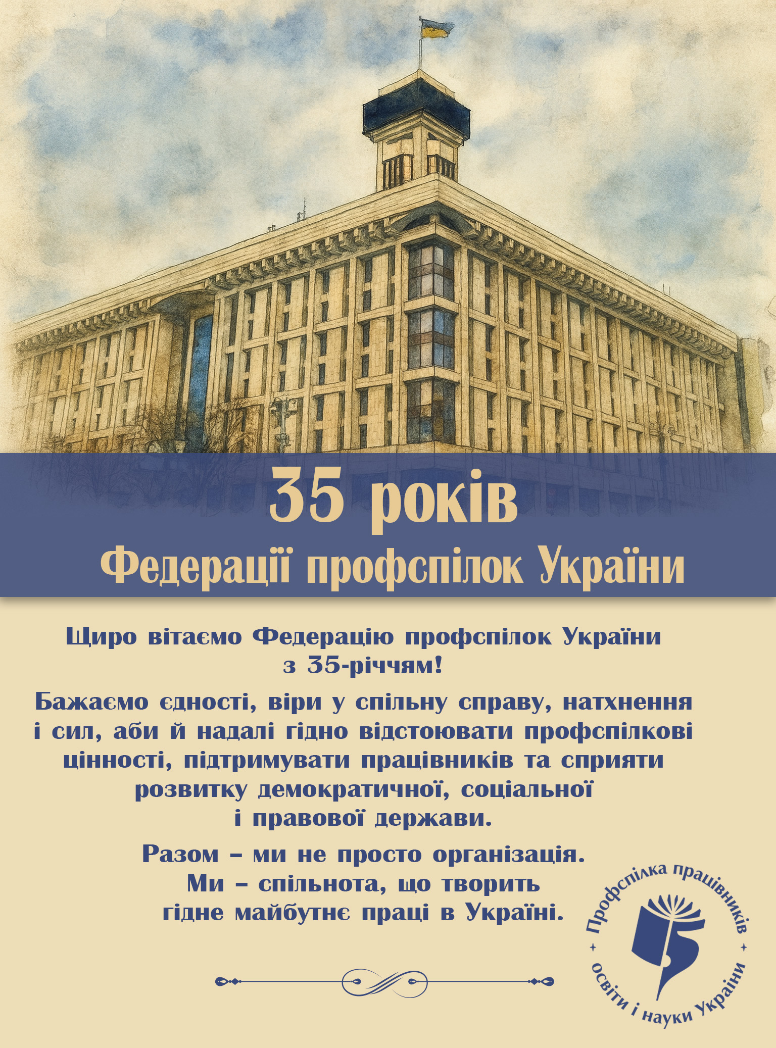 Федерація профспілок України відзначає 35-ту річницю від дня утворення