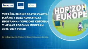 Участь України у програмах «Горизонт Європа» 2026-2027