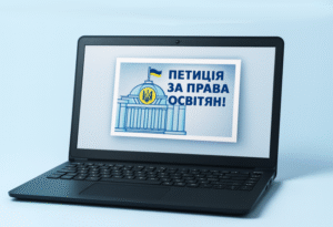 Петиція щодо недопущення звуження прав і гарантій освітян
