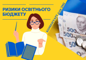 Ризики для освітян у Бюджеті-2026: коментарі виданню «Телеграф»