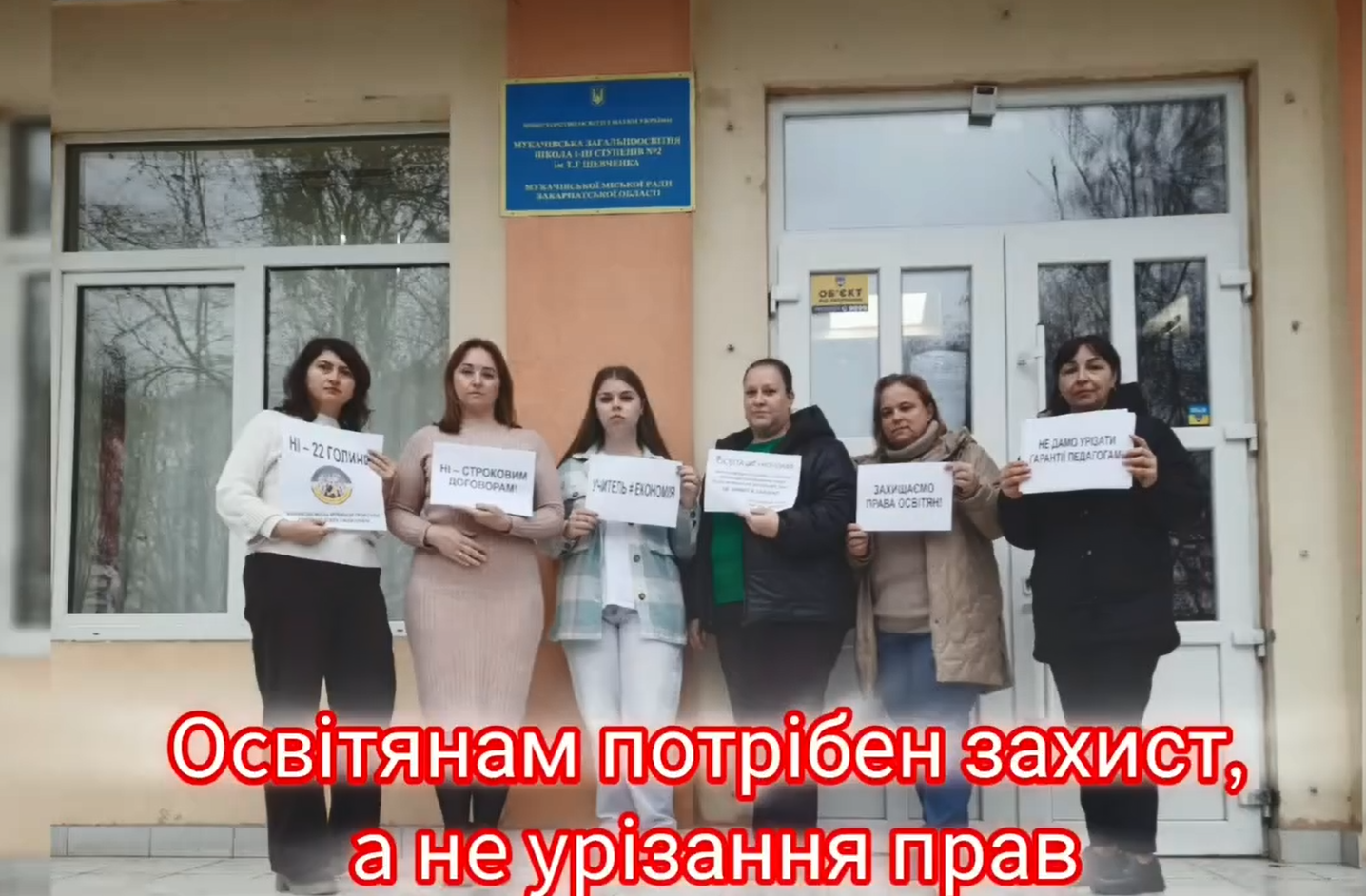 Флешмоб на підтримку прав освітян – Мукачівська ЗОШ І–ІІІ ст. №2 ім. Т. Г. Шевченка