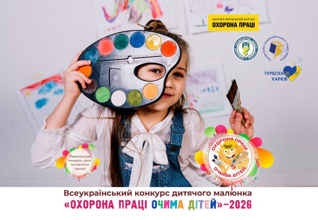 Стартує Всеукраїнський конкурс дитячого малюнка «Охорона праці очима дітей» – 2026