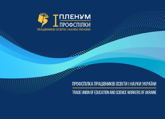 І пленум ЦК Профспілки: ключові організаційні кроки