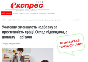 Скорочення надбавки за престижність: коментар Профспілки