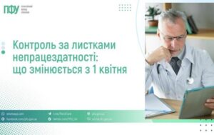 Контроль за листками непрацездатності: що змінюється з 1 квітня