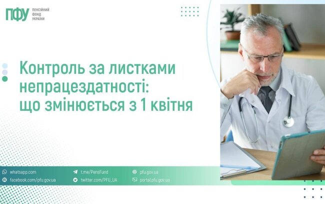 Контроль за листками непрацездатності: що змінюється з 1 квітня