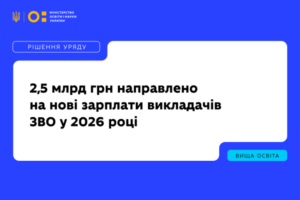 МОН перерозподілило понад 2,5 млрд гривень на нові зарплати викладачів ЗВО у 2026 році