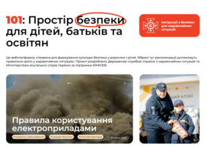 101: Простір безпеки для дітей, батьків та освітян