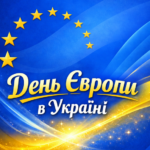 9 травня – День Європи в Україні