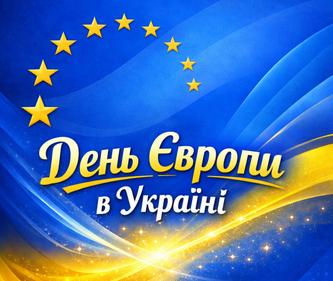 9 травня – День Європи в Україні