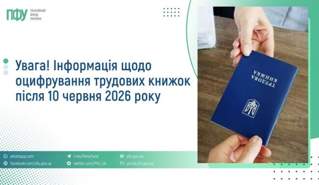 Щодо оцифрування паперових трудових книжок – інформує ПФУ