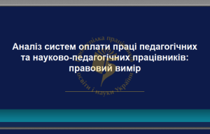 Презентаційні матеріали дослідження «Справедлива оплата праці освітян: нова модель»