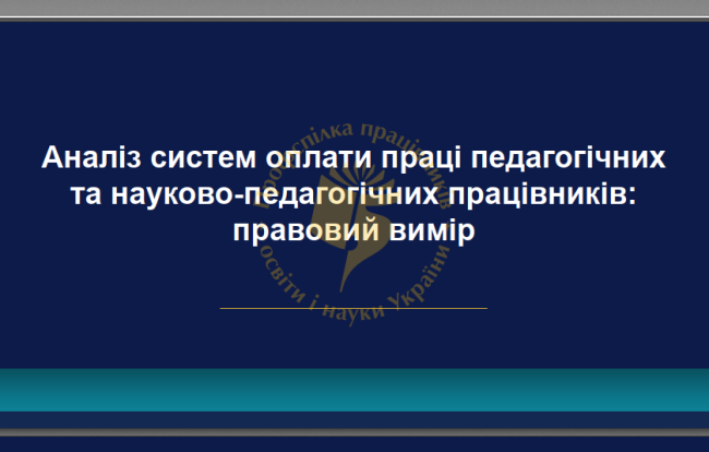Презентаційні матеріали дослідження «Справедлива оплата праці освітян: нова модель»